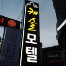 정동진 모텔 이미지