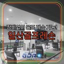 H스크린골프 | 일산골프레슨 장비 없어도 OK! 빈손으로 시작한 골프입문 체험후기