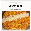평택역 맛집 ak 플라자 고수닭갈비 방문후기