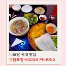 나트랑 태교여행 마담프엉 쌀국수 반쎄오 후기 메뉴 가격