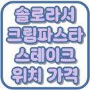 솔로라서 황정음 음식점 안양 크림파스타 스테이크 산타루치아 위치 가격 맛집 17회