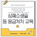 [심폐소생술]심폐소생술 교육에 관한 법률 및 수칙 등에 따른 심폐소생술 응급처치 안전교육