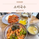 고헌중학교 | 울산 북구 송정동 맛집 소미국수 점심 웨이팅 칼국수 내돈내산