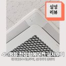 삼성 천장형에어컨(PC4NUFK1NW)평수계산부터 설치까지의 후기 정리