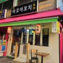 타코야꼬치