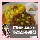 [골목]종이접기 | 후쿠오카 다자이후 텐만구 맛집 추천 ｜Curry &amp;Cafe 사와 카레 후기