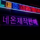 초록사인 | 대전 야외 네온사인, 알록달록 LED 네온사인 설치 후기