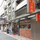 도삭우육면 이미지