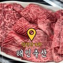 합천 한우 맛집 &#39;해인축산&#39; 삼가한우거리 숯불에 굽는 투쁠한우