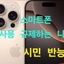 여러나라에서 스마트폰 사용 규제 에 시민들 반능 이미지