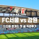 첫골 | [K리그1] 19R FC서울 vs 강원 린가드 첫 골 후기(서측3층 Q구역 44열&amp; 서측A구역 39열 좌석시야) @서울...