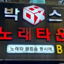 박스노래타운