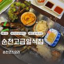 순천 현지인 맛집, 부모님과 가기좋은식당 3편- 순천 일식