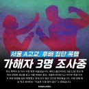 후배 집단 폭행으로 조사 받고 있다는 서울 A고 야구부 이미지