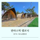 서울 근교 경기도 시흥 가족 글램핑장 판타스틱 캠프닉
