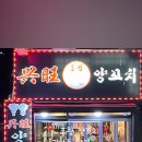 흥왕양꼬치 이미지