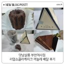 케이크살롱 | 케이크맛집 맛남살롱 부천역사점 리얼쇼콜라케이크 까눌레 배달 후기