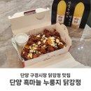 단양 닭강정 맛집 단양흑마늘누룽지닭강정 포장 후기