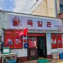 (주)육일관 다이닝코드