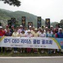 6월 13일 센추리 21CC 이득재 골프장에서 경기 CEO 리더스 클럽 골프회 부부 동반 다녀오다 이미지