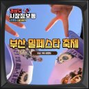 지에스(GS)25 화명메인점 | 5월 부산 축제 밀페스티벌 화명생태공원 국내가족여행지