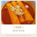 수원-0193 | 광교 아브뉴프랑 맛집 떡볶이 맛집 홍미단 광교점
