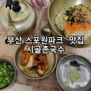 시골맛집 | [시골촌국수]두구동맛집 아이와 식사후기