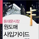 동대문시장 원도매 사입 가이드 이미지