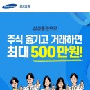 삼성증권, 신규·휴먼 찬스…국내주식 거래시 500만원 이미지