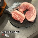 청량리3 | &lt;흑선&gt; 동대문구 청량리 삼겹살 흑돼지 맛집 / 서울 3대 흑돼지 맛집 솔직후기