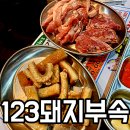 원주 중앙동 행정복지센터 | 원주맛집 123돼지부속 무실점, 회식하기 좋은 가성비 무실동맛집