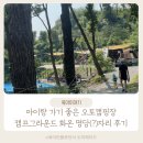 오토캠프 | 초보캠핑 캠프그라운드 화온 캠핑장 오토 명당 아이랑 후기