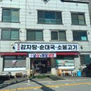 평사리감자탕수육국밥