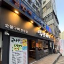 역전주먹고기 | 맛집] 가성비 끝판왕 고기집 역전돼지 삼겹살과 주먹고기 배터지게 먹은 후기 (ft. 소주맥주 1+1...