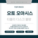 GS 오토오아시스 대산점 | 일산 티볼리 브레이크 떨림-디스크 패드, 브레이크 오일 교환 후기