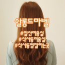 살롱드마벨 | 펌잘하는 식사동미용실 살롱드마벨 일산미용실 완전 맘에쏙