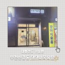 제일목욕탕 | 대형견도 가능한 부천 신중동 강아지 셀프 목욕탕, 댕댕이 목욕탕 후기