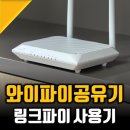 무선 와이파이 공유기 추천, 링크파이 인터넷 공유기 설치 후기