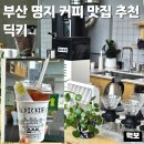 커피로스터리이리닐 | 추천 딕키 강서구 로스터리 커피 맛집 필터커피 트로픽블렌드 먹어보고 드립백까지 구매한 내돈내산 후기