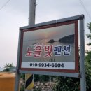 별난해변펜션 이미지