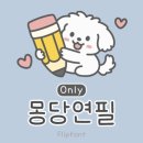 갤럭시 유료 폰트 추천 | 몽당연필 후기(손글씨 느낌)