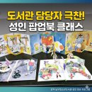 청소년문화센터 작은도서관 | 도서관주간 프로그램 추천-업사이클링 그림책 팝업북 -성인 운영 사례 (광주 남구 청소년 도서관)