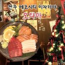 참치왕 연어대장 | 전주 참치 연어 사시미가 맛있는 에코시티 술집 오타마 이자카야 후기