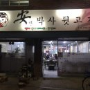 안박사뒷고기 ( 본점 ) 이미지