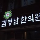 김영남한의원 이미지