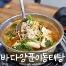 개운한(대전점) | 대전 신성동 [바타양푼이동태탕] - 얼큰하고 개운한 동태탕 국물이 끝내주는 곳 :-()