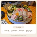 이자카야흠 | 김포 구래동 숙성회맛집 이자카야흠 내돈내먹 후기
