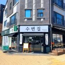 씨유 원주혁신웅비점 | [원주 맛집] "오늘 뭐 먹지?" 고민 끝! 노란 강황 찰밥이 매력적인 '수변집 혁신점' 닭반마리탕 후기