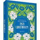 (광고) [생각 항아리 시리즈 Vol. 002] 길을 잃은 청춘에게 건네는 「청춘 내비게이션」 (아남 카라 저 / 보민출판사 펴냄) 이미지