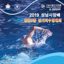 Re:2019 성남시장배 철인3종 장거리수영대회(11월 10일) 이미지